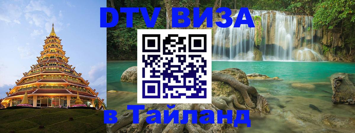 Стоимость и условия DTV визы — оформление в Таиланд под ключ - 