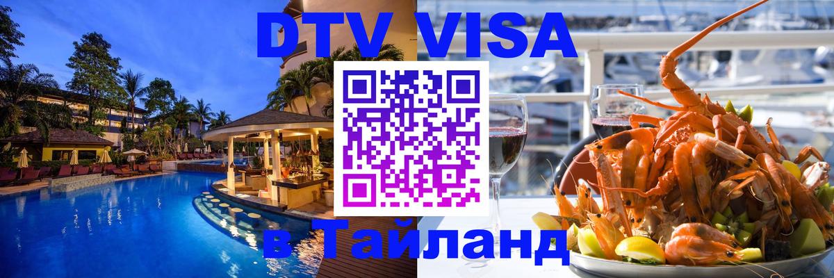 ДТВ виза в Таиланд 