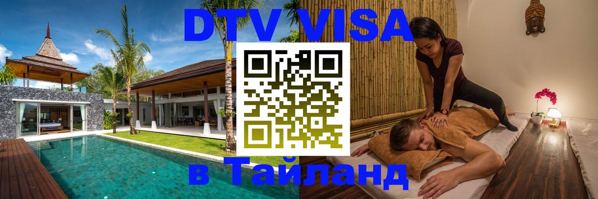 Как сделать DTV визу в Тайланд Тегеран 