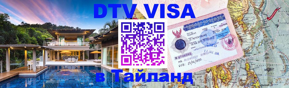 DTV Visa Thailand — прайс и условия, виза без дополнительных документов - Тегеран 